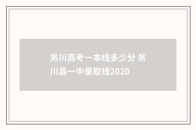 务川高考一本线多少分 务川县一中录取线2020