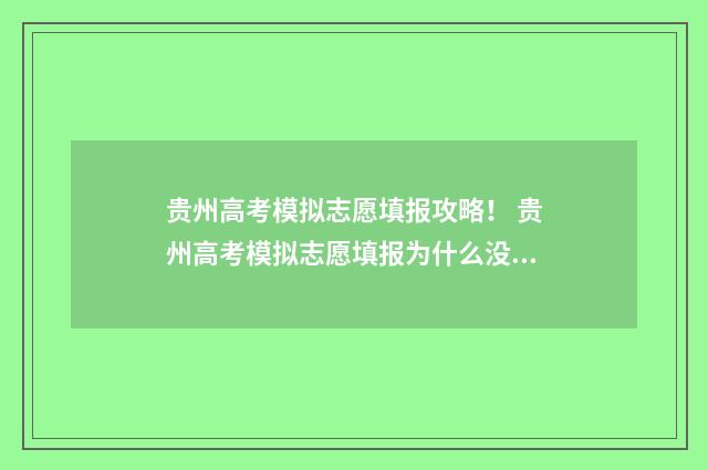 贵州高考模拟志愿填报攻略！ 贵州高考模拟志愿填报为什么没有少数民族预科班