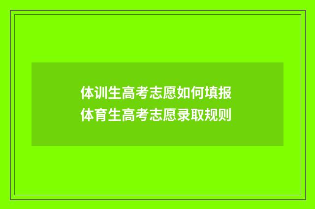 体训生高考志愿如何填报 体育生高考志愿录取规则
