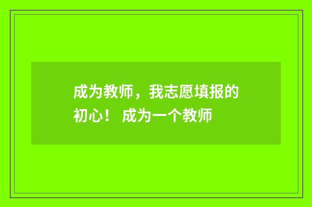 成为教师，我志愿填报的初心！ 成为一个教师