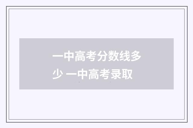 一中高考分数线多少 一中高考录取