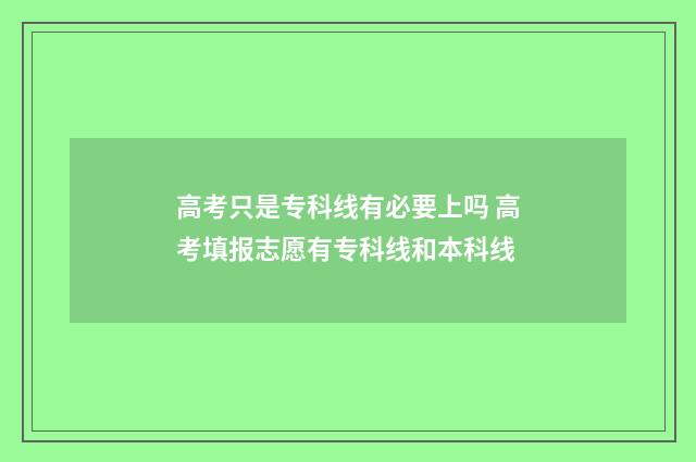 高考只是专科线有必要上吗 高考填报志愿有专科线和本科线