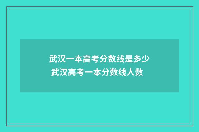 武汉一本高考分数线是多少 武汉高考一本分数线人数