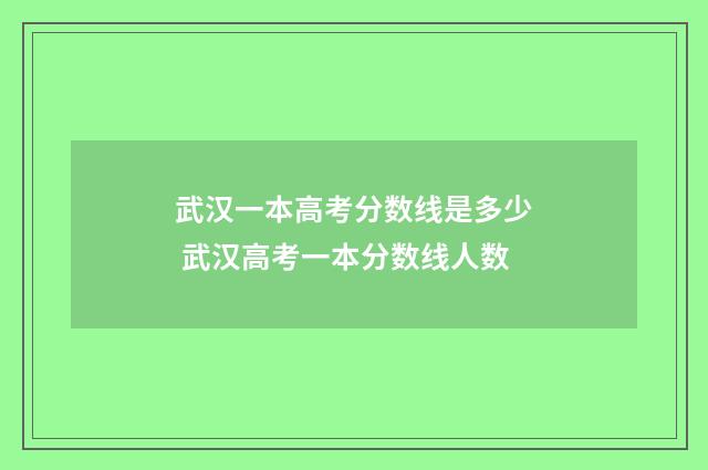 武汉一本高考分数线是多少 武汉高考一本分数线人数