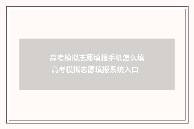 高考模拟志愿填报手机怎么填 高考模拟志愿填报系统入口