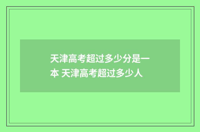 天津高考超过多少分是一本 天津高考超过多少人