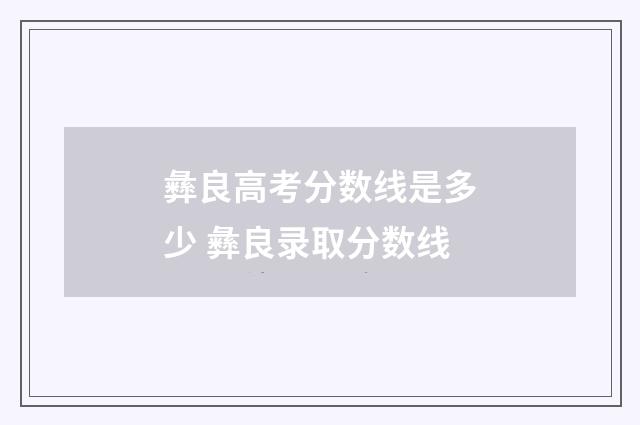 彝良高考分数线是多少 彝良录取分数线