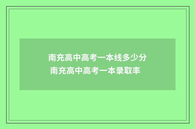 南充高中高考一本线多少分 南充高中高考一本录取率