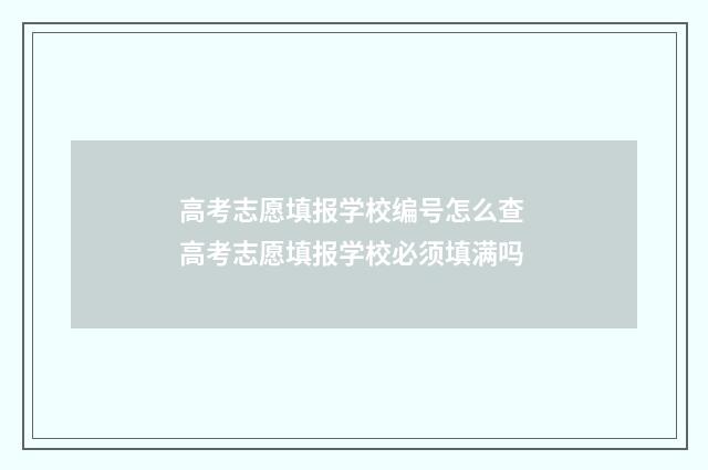 高考志愿填报学校编号怎么查 高考志愿填报学校必须填满吗