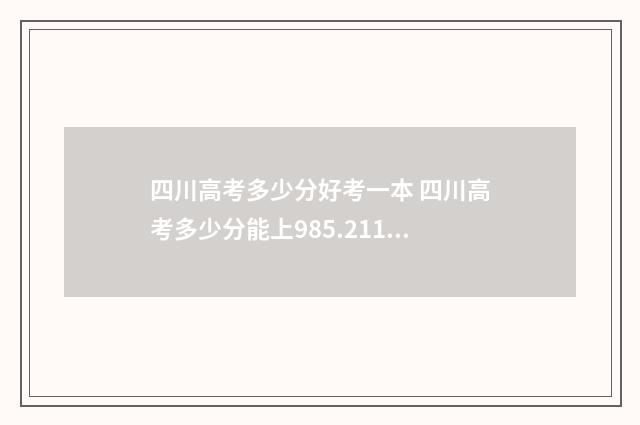 四川高考多少分好考一本 四川高考多少分能上985.211大学