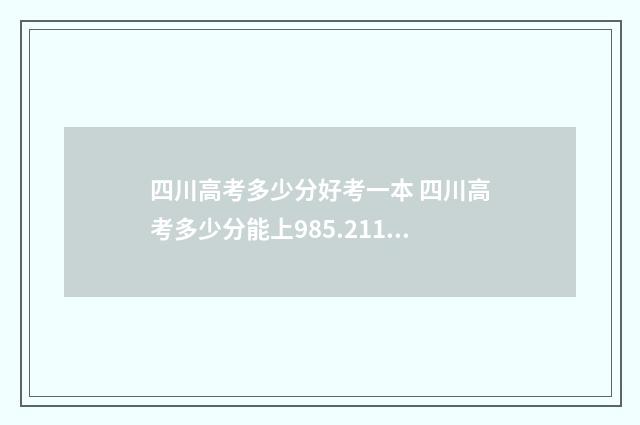 四川高考多少分好考一本 四川高考多少分能上985.211大学