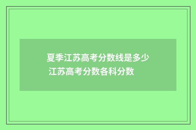 夏季江苏高考分数线是多少 江苏高考分数各科分数