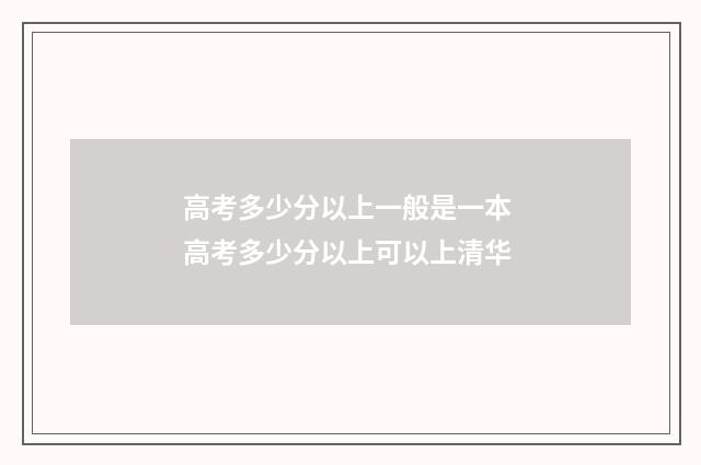 高考多少分以上一般是一本 高考多少分以上可以上清华
