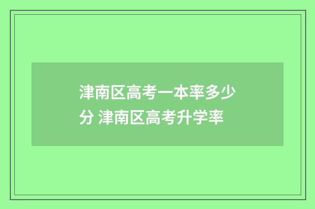 津南区高考一本率多少分 津南区高考升学率