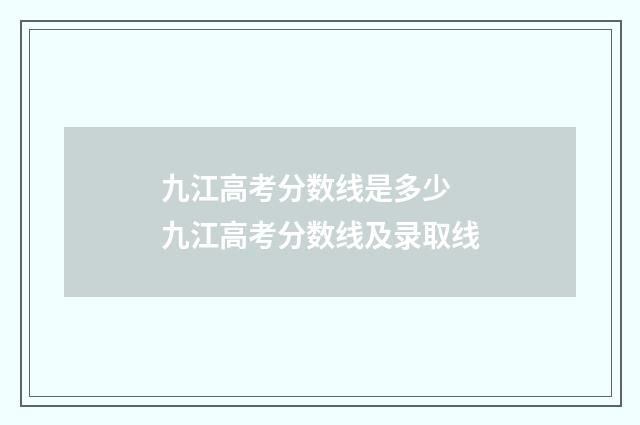 九江高考分数线是多少 九江高考分数线及录取线