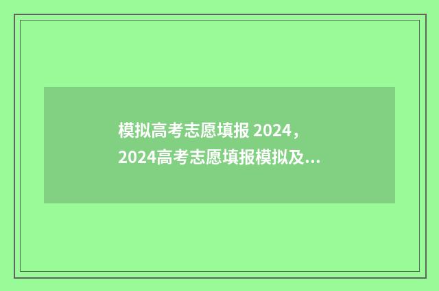 模拟高考志愿填报 2024， 2024高考志愿填报模拟及注意事项 模拟高考志愿填报系统有哪些