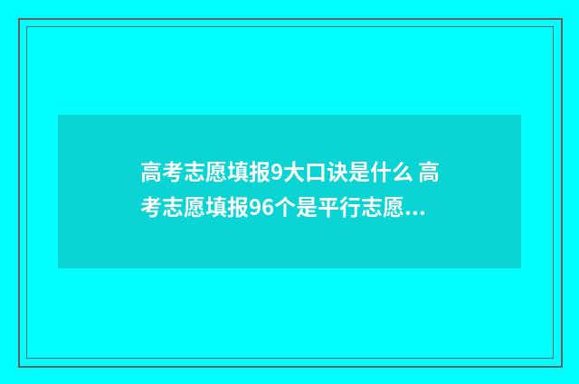 高考志愿填报9大口诀是什么 高考志愿填报96个是平行志愿吗