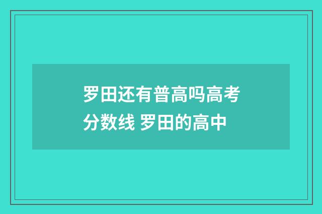 罗田还有普高吗高考分数线 罗田的高中