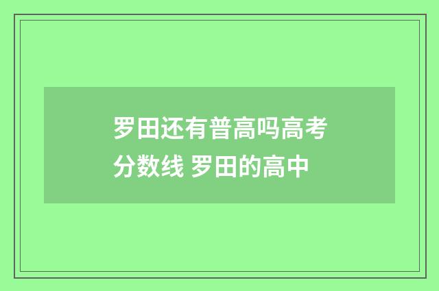 罗田还有普高吗高考分数线 罗田的高中
