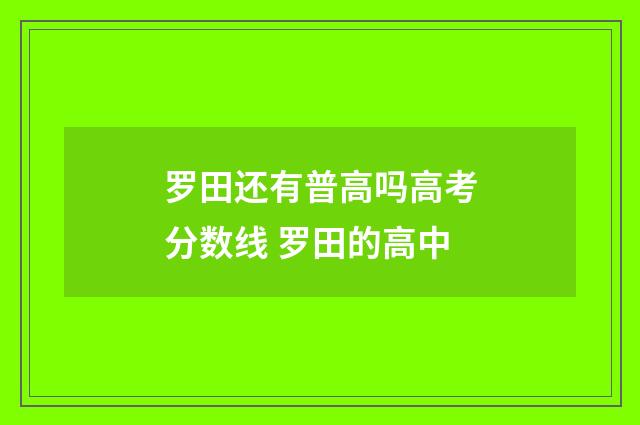 罗田还有普高吗高考分数线 罗田的高中