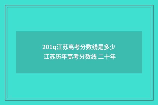 201q江苏高考分数线是多少 江苏历年高考分数线 二十年