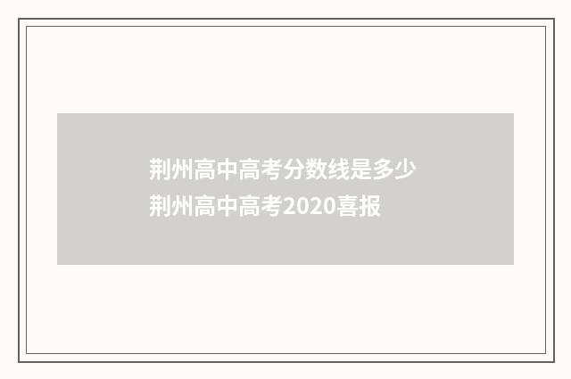 荆州高中高考分数线是多少 荆州高中高考2020喜报