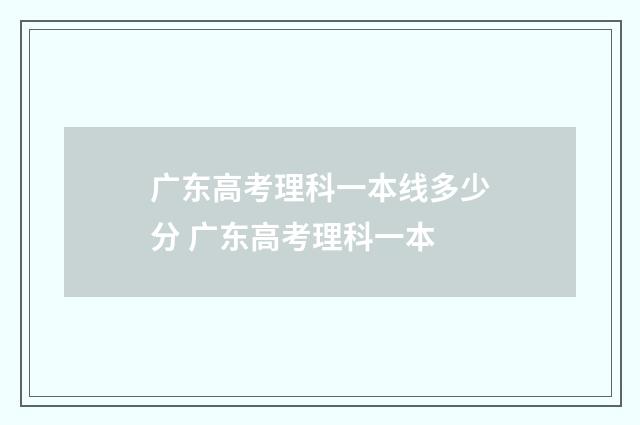 广东高考理科一本线多少分 广东高考理科一本