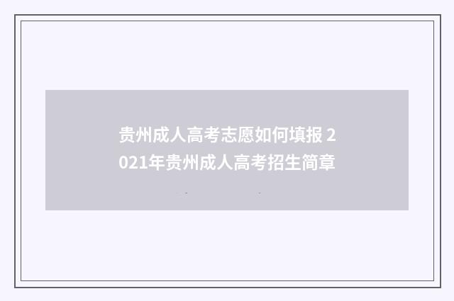 贵州成人高考志愿如何填报 2021年贵州成人高考招生简章