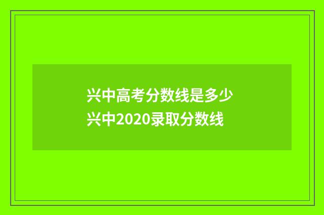 兴中高考分数线是多少 兴中2020录取分数线