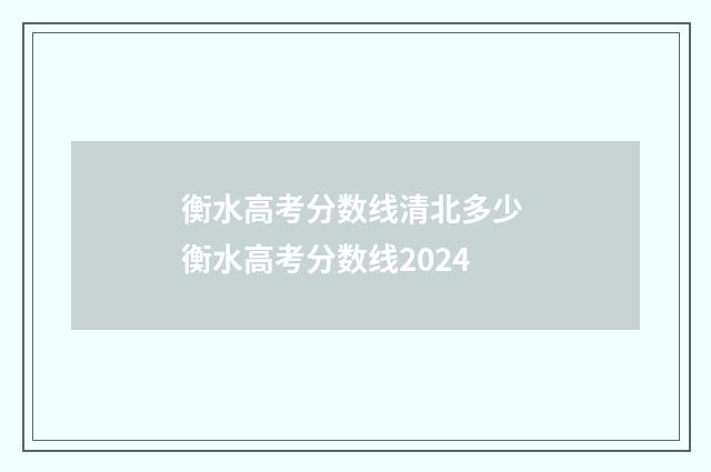 衡水高考分数线清北多少 衡水高考分数线2024