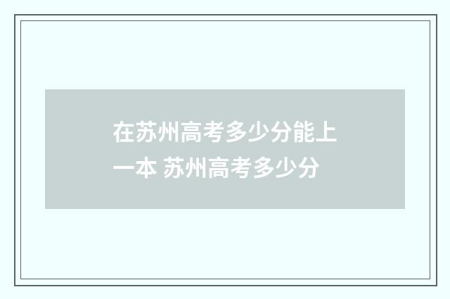 在苏州高考多少分能上一本 苏州高考多少分