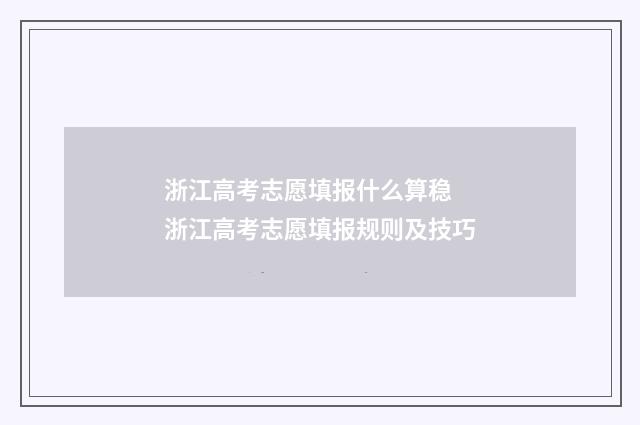 浙江高考志愿填报什么算稳 浙江高考志愿填报规则及技巧