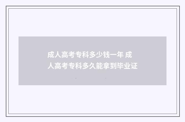 成人高考专科多少钱一年 成人高考专科多久能拿到毕业证