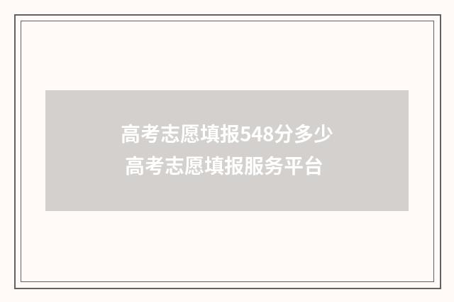 高考志愿填报548分多少 高考志愿填报服务平台
