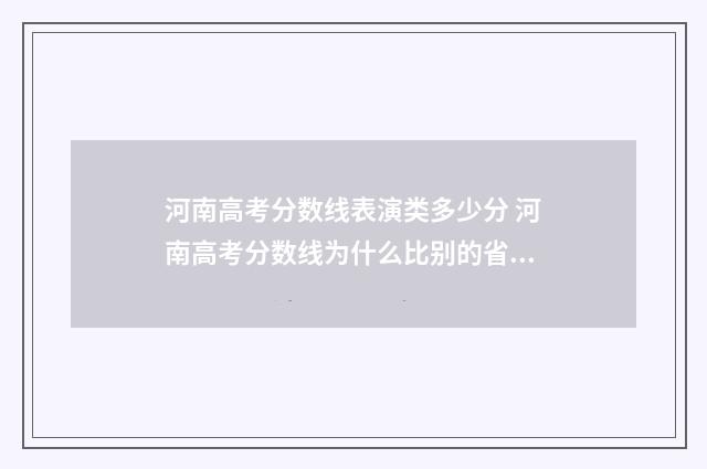 河南高考分数线表演类多少分 河南高考分数线为什么比别的省高