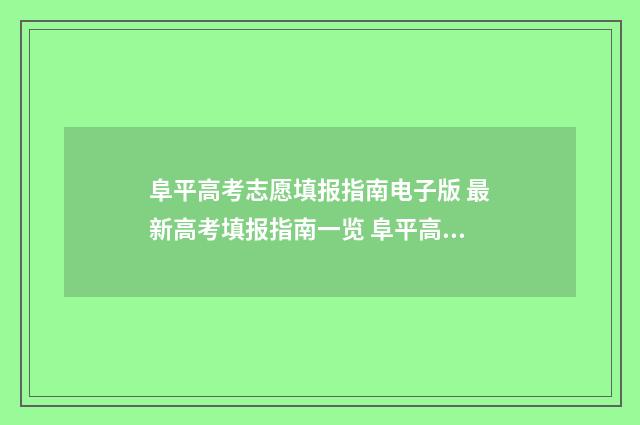 阜平高考志愿填报指南电子版 最新高考填报指南一览 阜平高考状元