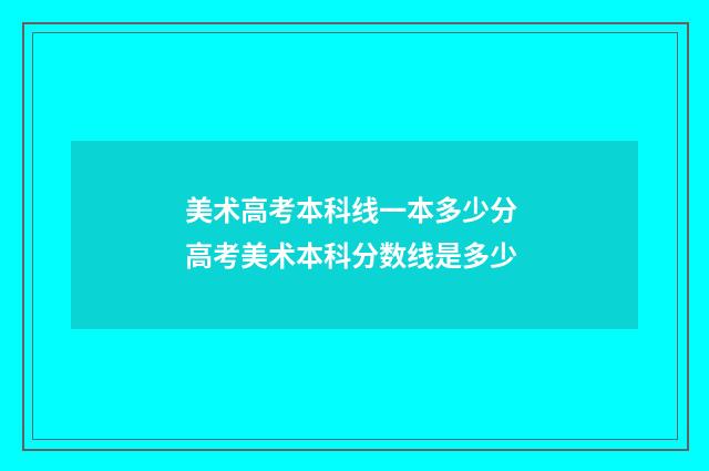 美术高考本科线一本多少分 高考美术本科分数线是多少