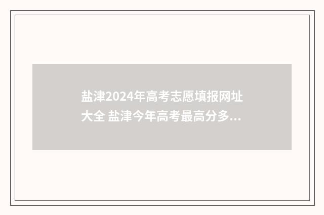 盐津2024年高考志愿填报网址大全 盐津今年高考最高分多少