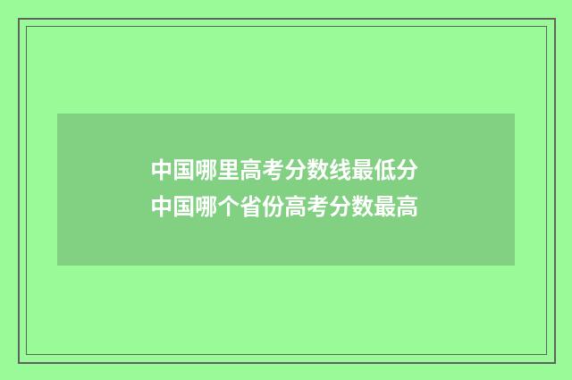 中国哪里高考分数线最低分 中国哪个省份高考分数最高