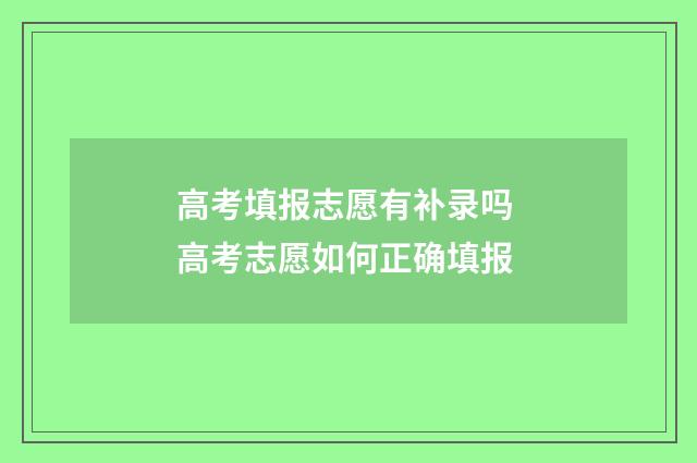 高考填报志愿有补录吗 高考志愿如何正确填报