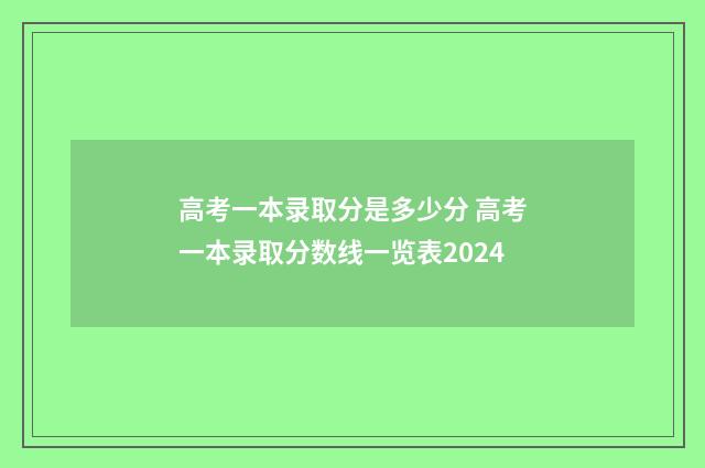 高考一本录取分是多少分 高考一本录取分数线一览表2024