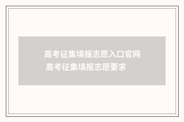 高考征集填报志愿入口官网 高考征集填报志愿要求