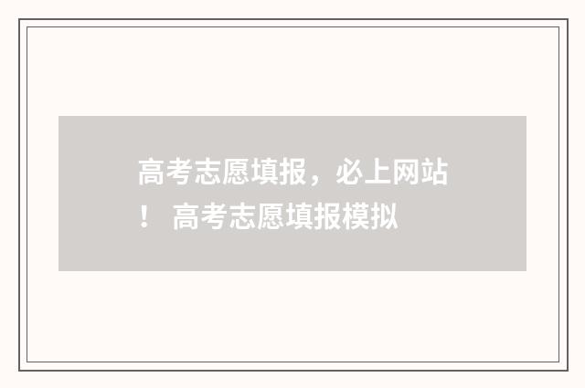 高考志愿填报，必上网站！ 高考志愿填报模拟