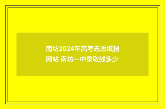 南坊2024年高考志愿填报网站 南坊一中录取线多少