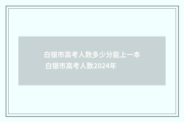 白银市高考人数多少分能上一本 白银市高考人数2024年