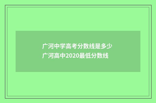 广河中学高考分数线是多少 广河高中2020最低分数线