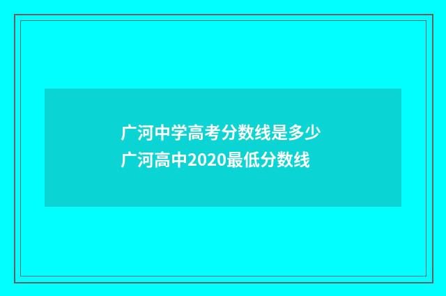 广河中学高考分数线是多少 广河高中2020最低分数线