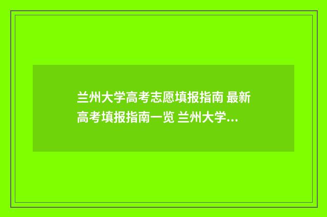 兰州大学高考志愿填报指南 最新高考填报指南一览 兰州大学 高考