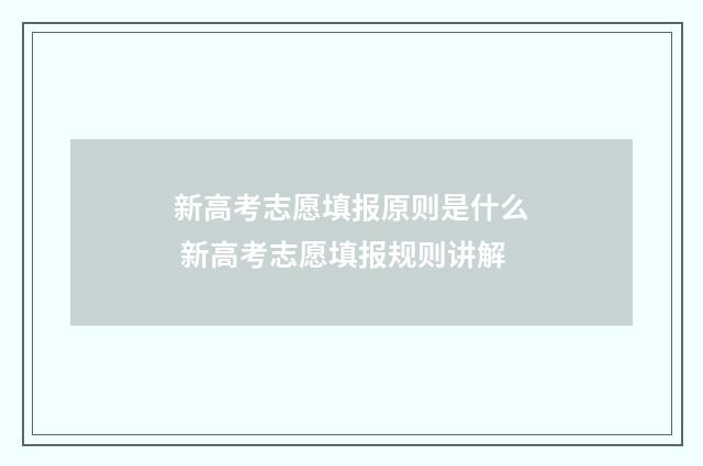 新高考志愿填报原则是什么 新高考志愿填报规则讲解