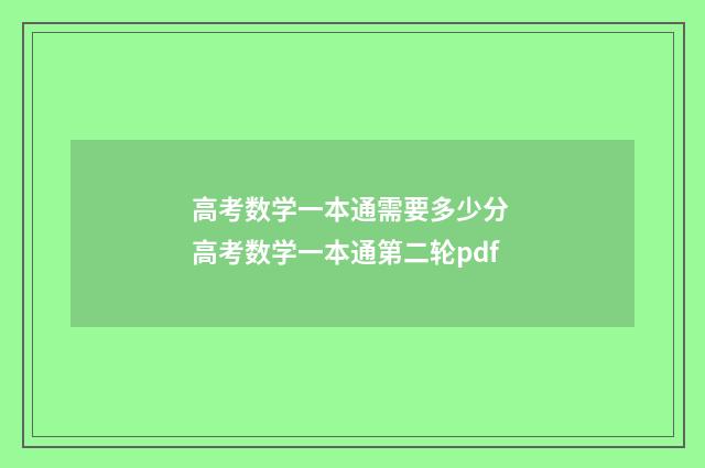 高考数学一本通需要多少分 高考数学一本通第二轮pdf